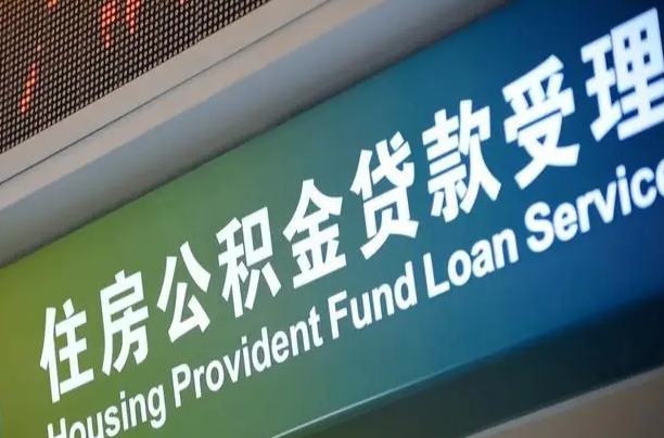 公积金是一年一交还是一个月一交-沈丘公积金代办平台